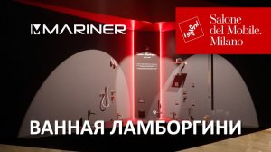 Смесители Ламборгини, самые эффектные новинки Mariner в Милане