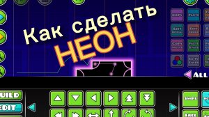 Как освоить НЕОН СТИЛЬ за 6 МИНУТ