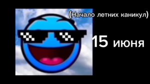 Гд лица Начало VS Середина VS Конец Летних Каникул 1 Часть