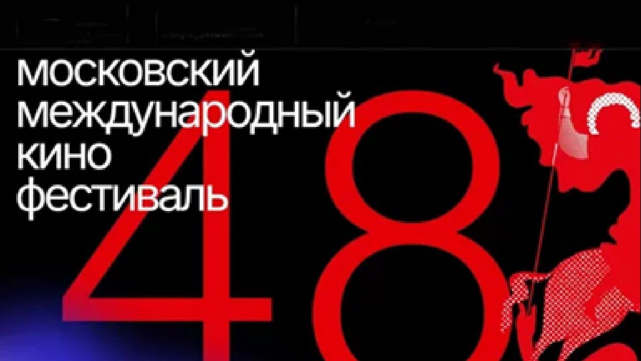 48 Московский Международный Кинофестиваль
