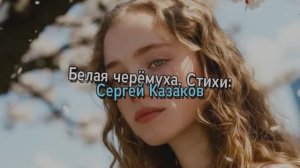 Белая черемуха