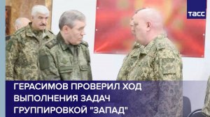 Герасимов проверил ход выполнения задач группировкой «Запад»