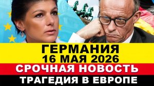 ГЕРМАНИЯ 2026. МЕРЦ В УЖАСЕ! Всё НЕМЦЫ УТРОМ приняли решение, Вот ЭТО разворот ФРГ, Новости Европы