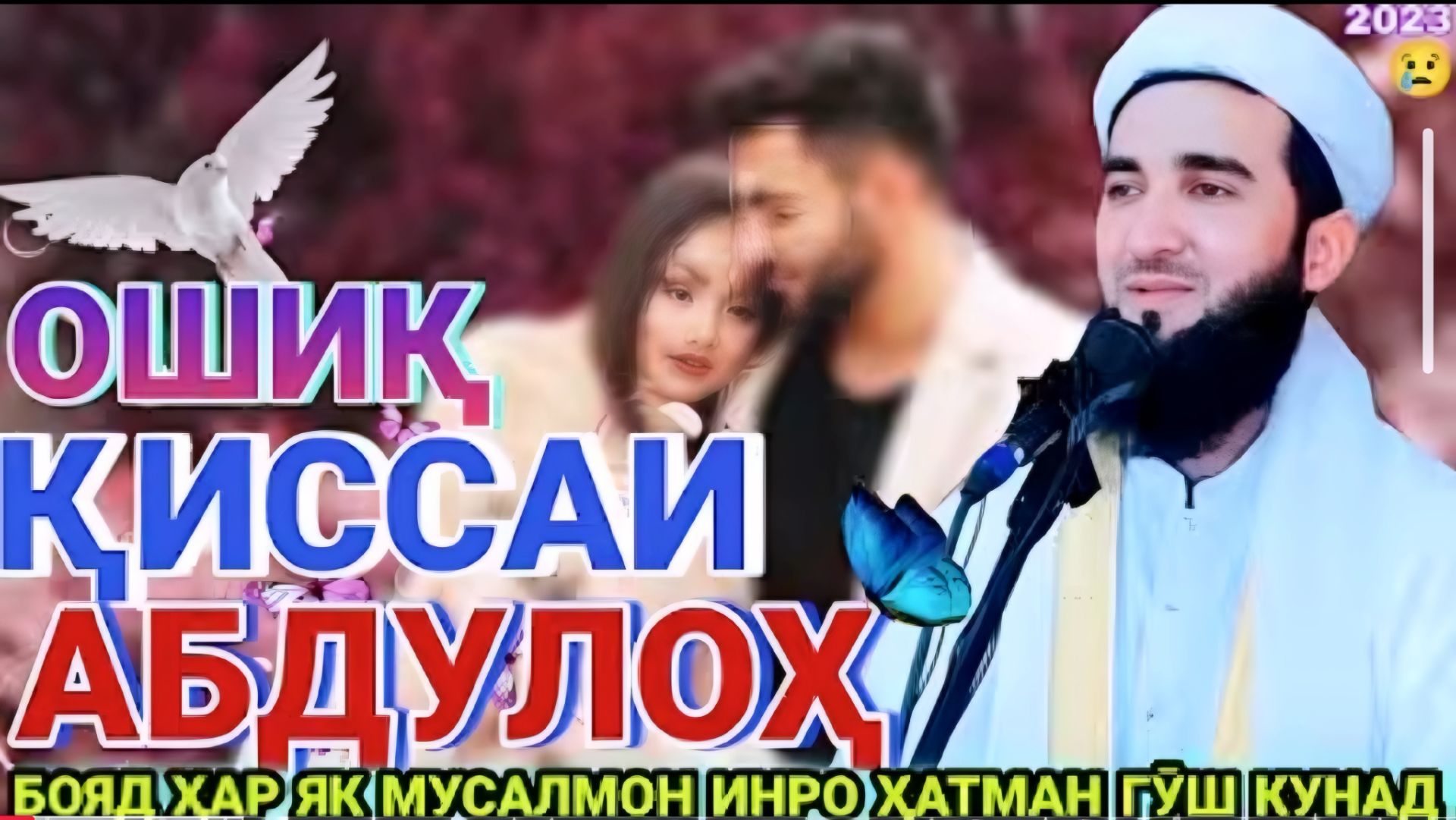 МАВЛАВИ АХМАД ФИРУЗ ҚИССАИ ИСЛОМӢ АБДУЛЛОҲ. АМРИ МАЪРУФ 2026