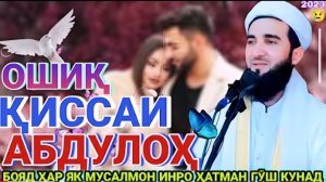 МАВЛАВИ АХМАД ФИРУЗ ҚИССАИ ИСЛОМӢ АБДУЛЛОҲ. АМРИ МАЪРУФ 2026