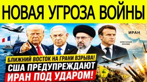 Трамп сделал громкое заявление! Иран, Израиль и Франция подвели регион к грани войны.