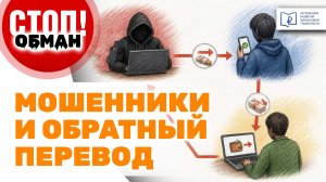 Стоп.Обман. Мошенники и обратный перевод