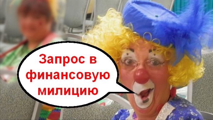 Запрос в финансовую милицию _ Мошенники звонят по телефону