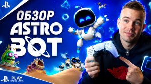 Обзор AstroBot