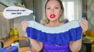 Вязальный старт мая 2026//Пряжа хлопковая травка//Пряжа изо льна и конопли//Рюши