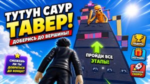 ⭐ ЧИЛЛ в БАШНЕ ТУНТУН САУРА в РОБЛОКС! ПОБЕГ из БАШНИ ТУНГТУНА ROBLOX