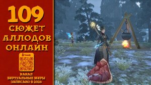 Джун-Ицмаль - Аллоды онлайн. №109