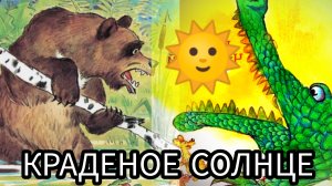 «КРАДЕНОЕ СОЛНЦЕ» Сказка К.Чуковский / аудиосказка для дтей/