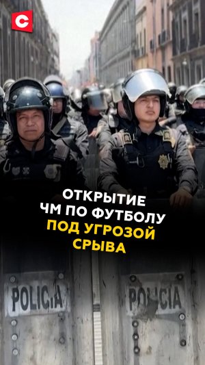 Открытие чемпионата мира по футболу под угрозой срыва! #мексика #политика #новости #футбол