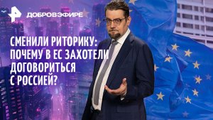 Европа на линии: договоримся? / «Черная метка» Киеву / Ракетный аргумент России / ДОБРОВЭФИРЕ