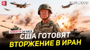 США могут возобновить удары по Ирану | Европе угрожает дефицит лекарств | Новости 16.05