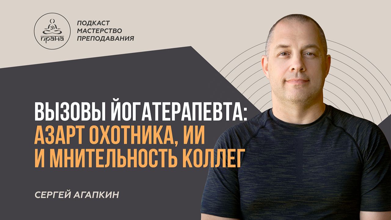 СЕРГЕЙ АГАПКИН | ПОДКАСТ "МАСТЕРСТВО ПРЕПОДАВАНИЯ"