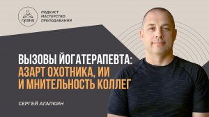 СЕРГЕЙ АГАПКИН | ПОДКАСТ «МАСТЕРСТВО ПРЕПОДАВАНИЯ»