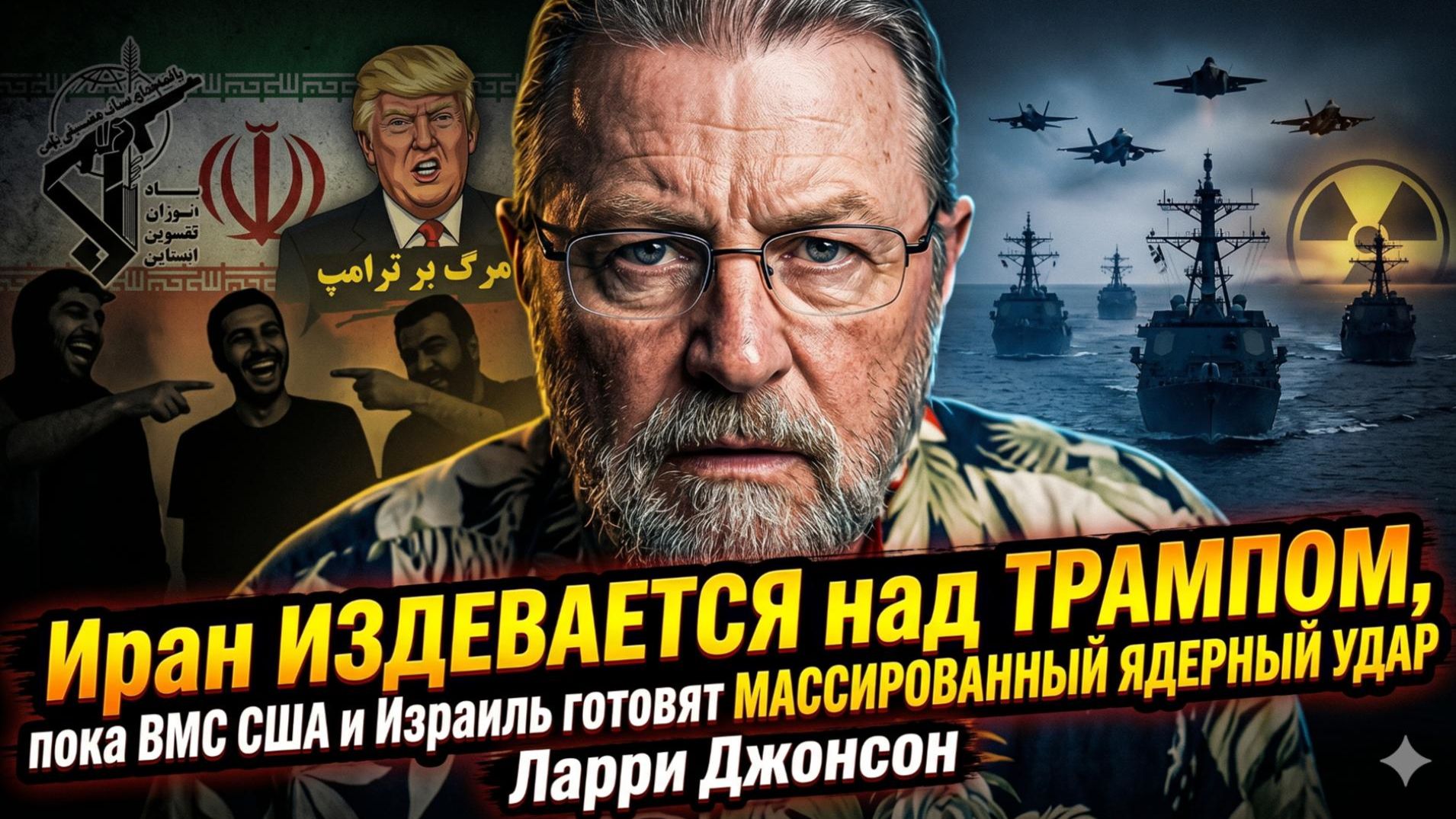 🤯 Ларри Джонсон | Иран издевается над Трампом на фоне подготовки ядерной атаки