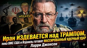 🤯 Ларри Джонсон | Иран издевается над Трампом на фоне подготовки ядерной атаки