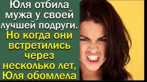 Юля отбила мужа у своей лучшей подруги. Но когда они встретились через несколько лет, Юля обомлела