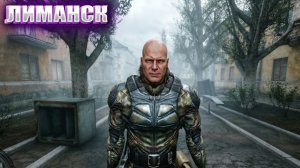 ЛИМАНСК (86) | СТАЛКЕР НАРОДНАЯ СОЛЯНКА OGSR 2026
