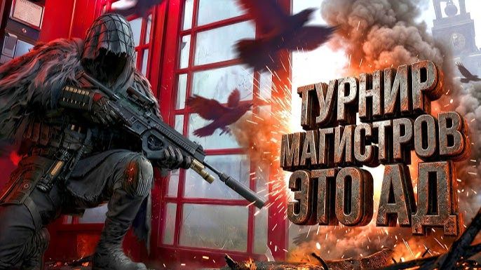 ТУРНИР МАГИСТРОВ В АРЕНЕ ЭТО АД! - Arena Breakout Infinite смотреть онлайн