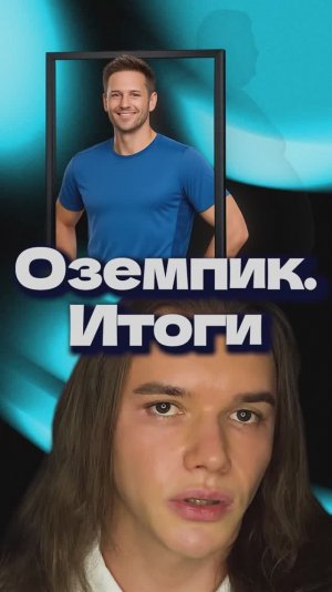 Оземпик (Семаглутид). Итоги.