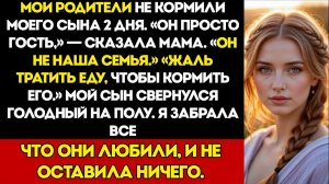 Мои Родители Не Кормили Моего Сына 2 Дня У Себя Дома — Сказали, Что Кормить Его Просто Пустая Трата