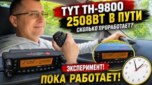 Еду общаюсь и тестирую новую TYT TH9800. Пока работает!