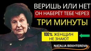 Сделай ЭТО — и он позвонит тебе через 3 минуты…  Наталья Бехтерева