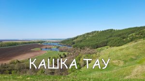 Природа Заинского края: путешествие на Кашка‑Тау