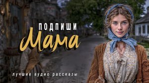 «ПОДПИШИ МАМА»  Истории из жизни. Слушать новые аудио рассказы