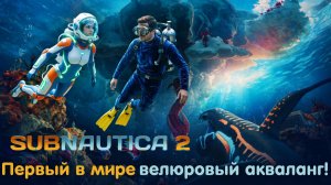 Subnautica 2 - Первый в мире велюровый акваланг! Кооп ч.01