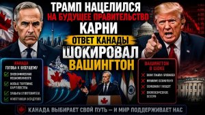 Трамп нацелился на будущее правительство Карни — ответ Канады шокировал Вашингтон