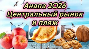 #Переехали из Сибири в Анапу 5 лет назад #как цветет грецкий орех #центральный рынок #море16-05-2026