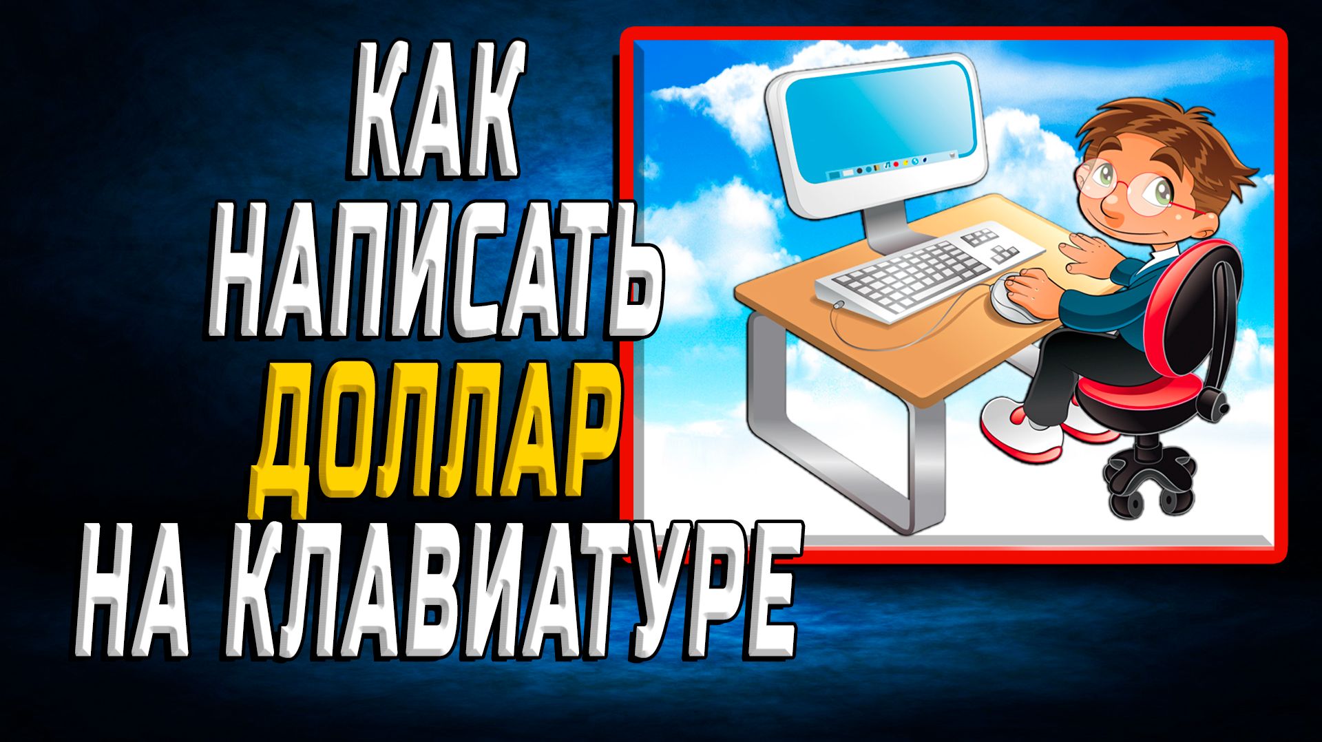 Как написать доллар на клавиатуре компьютера
