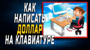 Как написать доллар на клавиатуре компьютера