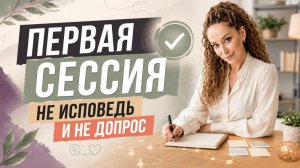 ПЕРВАЯ СЕССИЯ У ПСИХОЛОГА: ЧТО ГОВОРИТЬ И КАК ОНА ПРОХОДИТ
