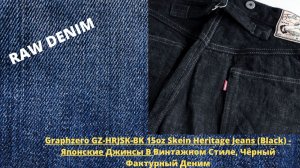 Graphzero GZ HRJSK BK 15oz Skein Kase Dyed  Black - Японские Джинсы в Винтажном Стиле