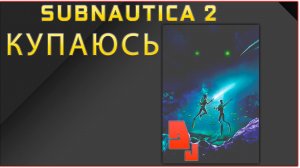 Subnautica 2 #1.4 И как играть в эту игру