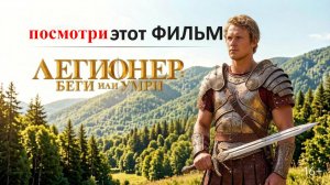 Легионер Беги или умри - фильм про Римлянина в Закавказье
