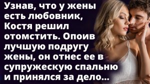 Истории измен - Когда он узнал, что у жены есть любовник решил отомстить с её подругой