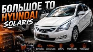 Большое ТО Hyundai Solaris
