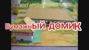 Бумажный Домик своими руками