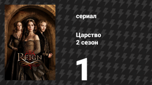 Царство 2 сезон 1 серия «Чума» (сериал, 2015)