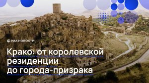 Крако: от королевской резиденции до города-призрака