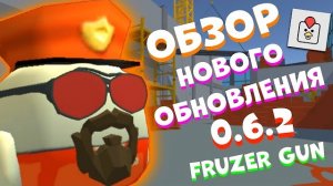 💥 ОБЗОР НОВОГО ОБНОВЛЕНИЯ 0.6.2 в FRUZER GUN! | Новый Режим, Карты, Функции...
