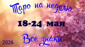 Таро-прогноз🎀на неделю с 18 по 24 мая🔥Тайм-код в описании🕊