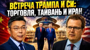 СЮЙ ЦИНЬДО ВСТРЕЧА ТРАМПА И СИ — ЭКОНОМИКА, ТАЙВАНЬ И ИРАН